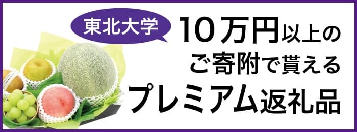 10万円以上のご寄付でもらえる返礼品のご案内