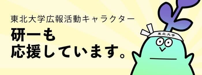 研一の部屋 東北大学広報活動キャラクター